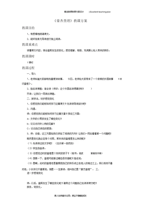 《好汉查理》教学设计新部编版4