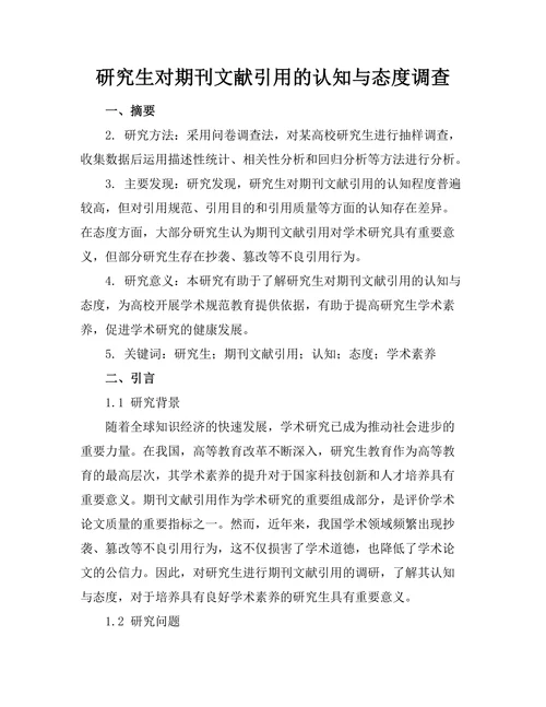 研究生对期刊文献引用的认知与态度调查