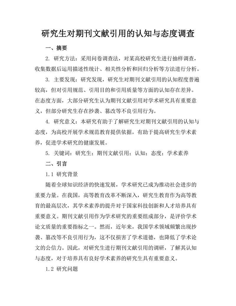 研究生对期刊文献引用的认知与态度调查