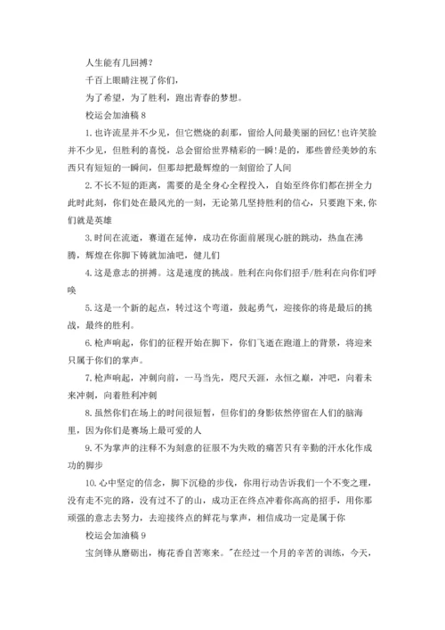 校运会加油稿汇编15篇.docx