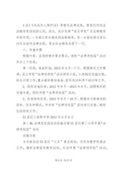 三板桥中学“法律进校园”活动实施方案.docx