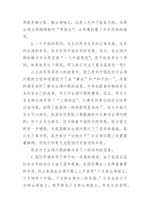 论实现祖国完全统一理论的毛概论文.docx