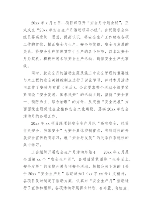 工会组织开展安全生产月活动总结.docx