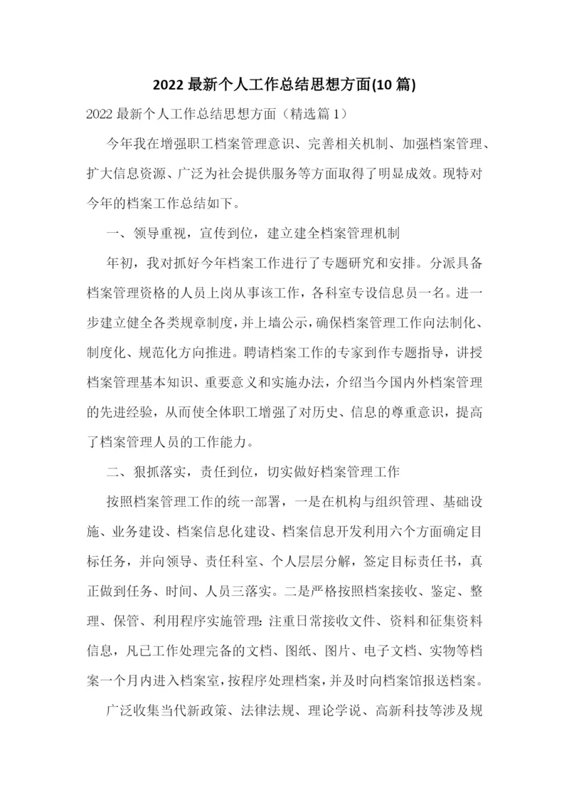 2022最新个人工作总结思想方面(10篇).docx