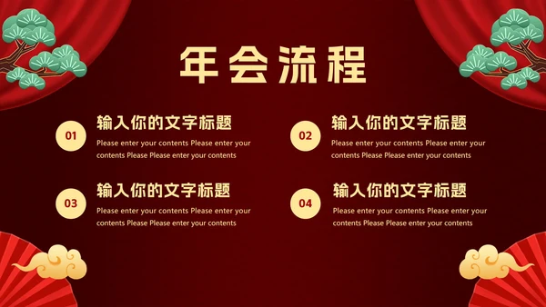 新年年会活动PPT模板