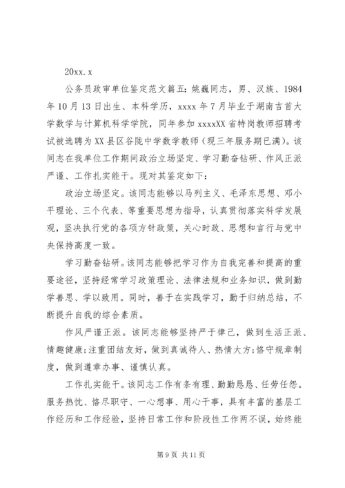 公务员政审单位鉴定范文6篇.docx