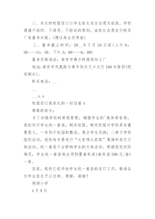 校服征订致家长的一封信7篇.docx