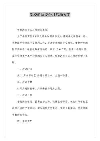 学校消防安全月活动方案