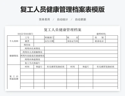 复工人员健康管理档案表模版