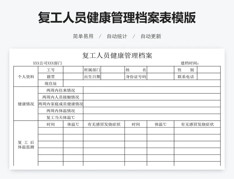 复工人员健康管理档案表模版