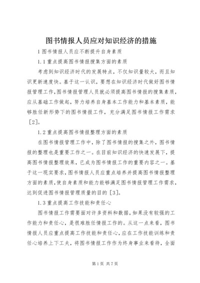 图书情报人员应对知识经济的措施.docx