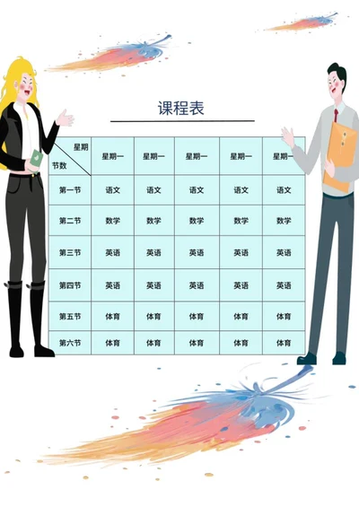 卡通教师课程表word模板