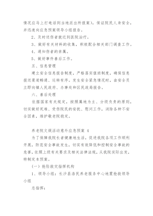 养老院文娱活动意外应急预案.docx