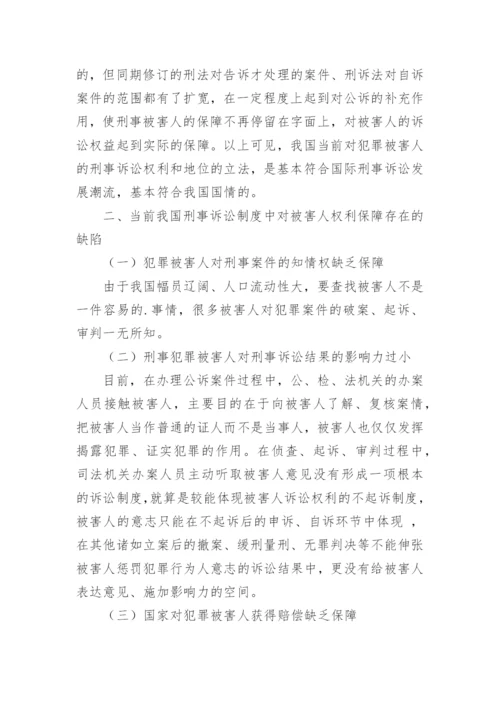 法律专业自考毕业的论文-刑事诉讼权利.docx