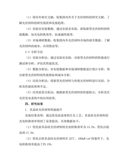 新型光伏材料的开发与应用探讨