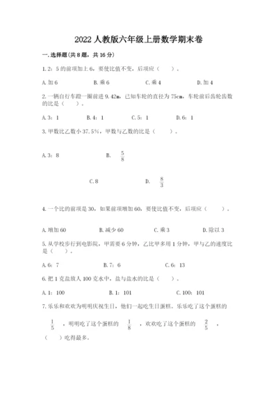 2022人教版六年级上册数学期末卷附答案（培优a卷）.docx