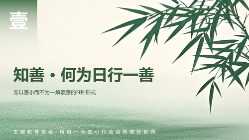 绿色小清新风日行一善主题班会PPT模板