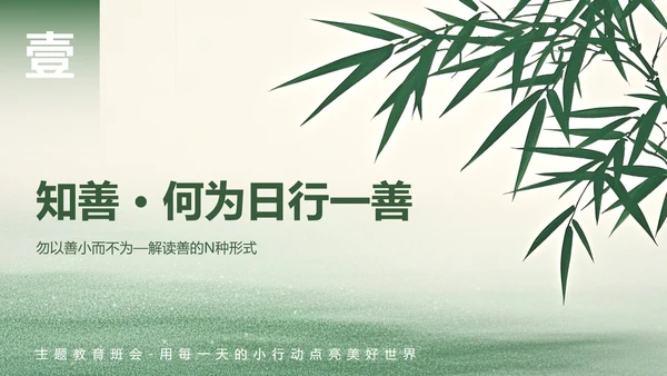 绿色小清新风日行一善主题班会PPT模板