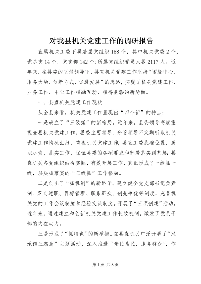 对我县机关党建工作的调研报告 (2).docx