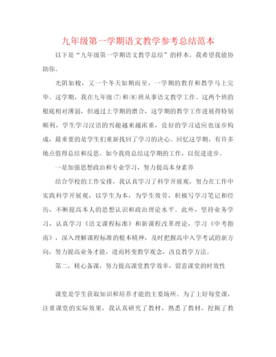 精编之九年级第一学期语文教学参考总结范本.docx