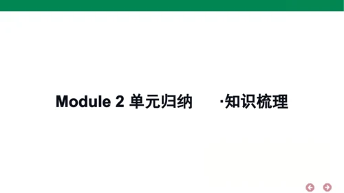 外研版（三年级起点）英语六年级上册期中复习 单元归纳·知识梳理  课件(共44张PPT)