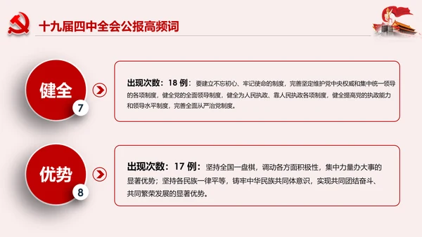 学习解读十九届四中全会公报精神PPT微党课