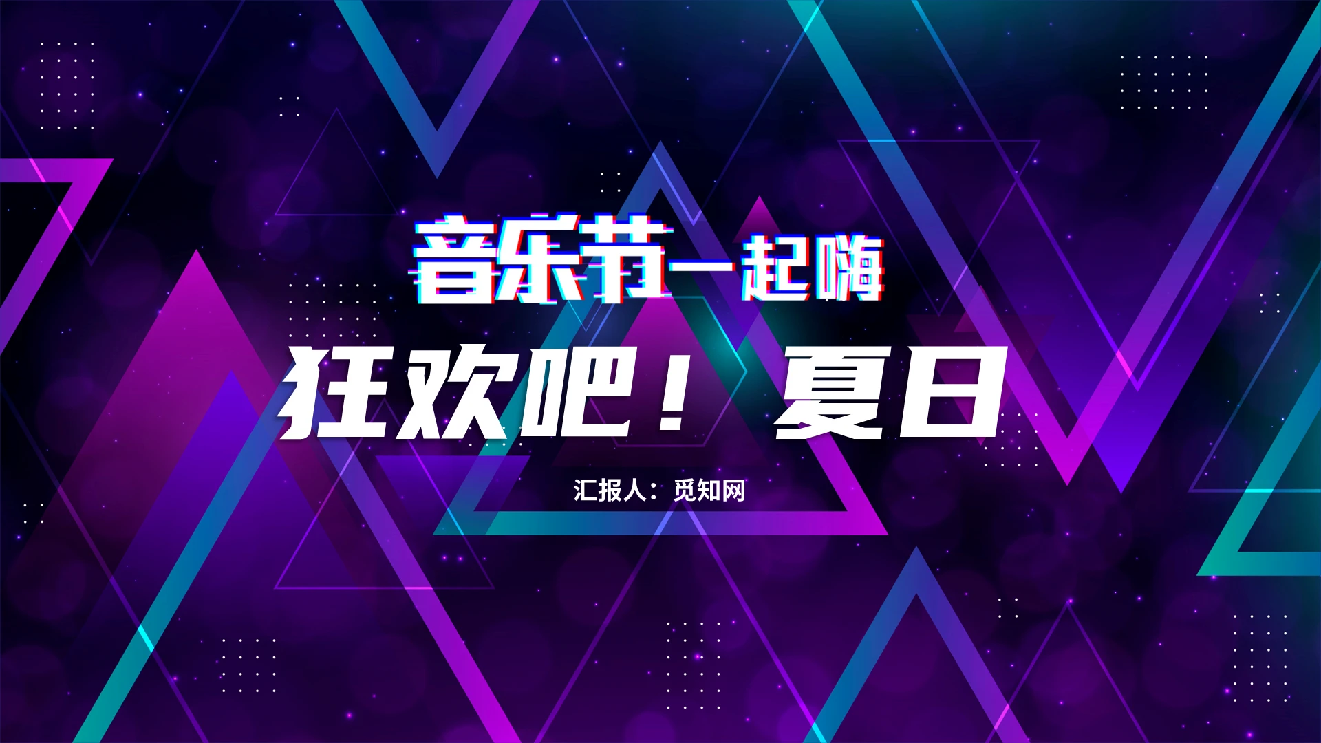 紫色炫酷音乐主题通用音乐节PPT模板