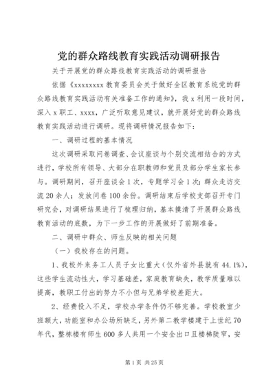 党的群众路线教育实践活动调研报告_1.docx