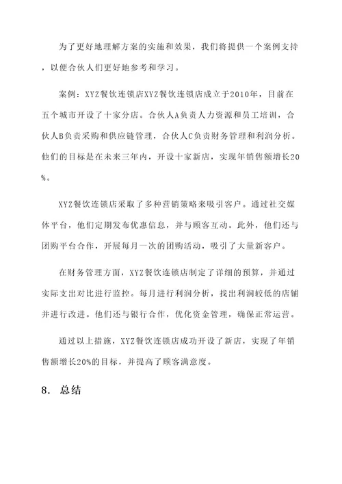 小企业合伙运营方案