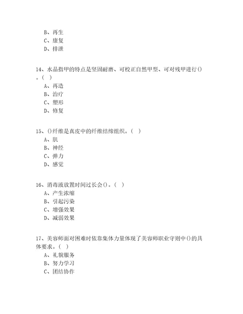 2020年浙江省入门美容师实操模拟100题试题答案