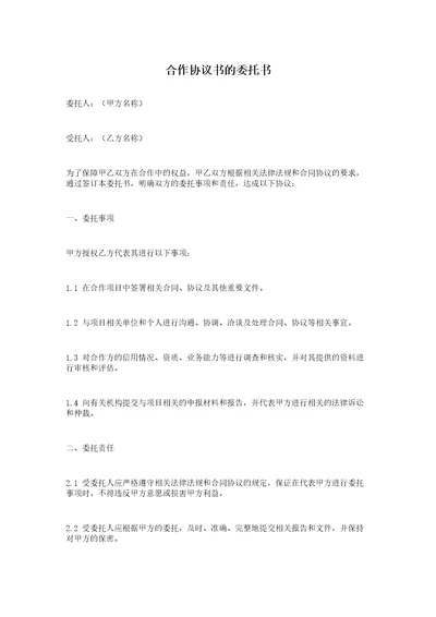 合作协议书的委托书