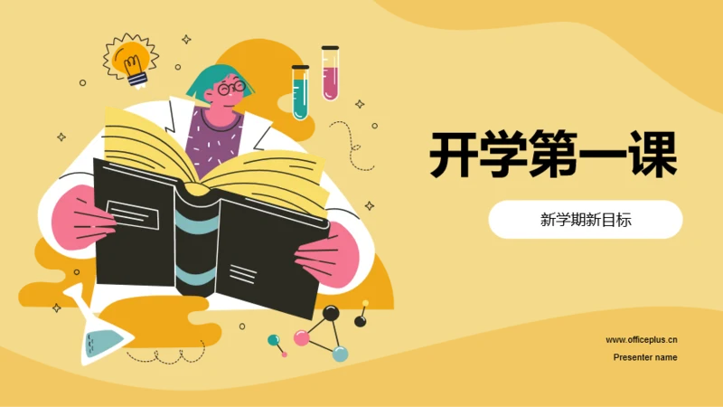 黄色插画开学第一课培训课件PPT模板