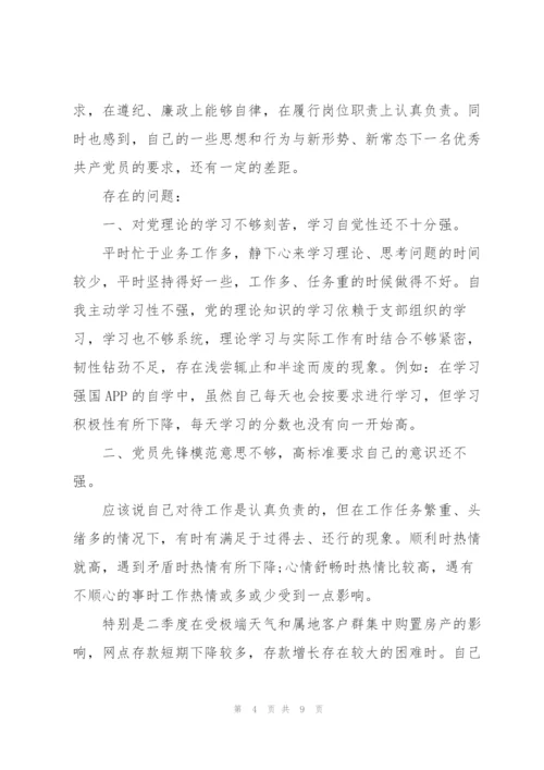 银行党员组织生活会对照检查材料.docx