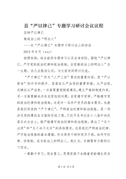 县“严以律己”专题学习研讨会议议程.docx