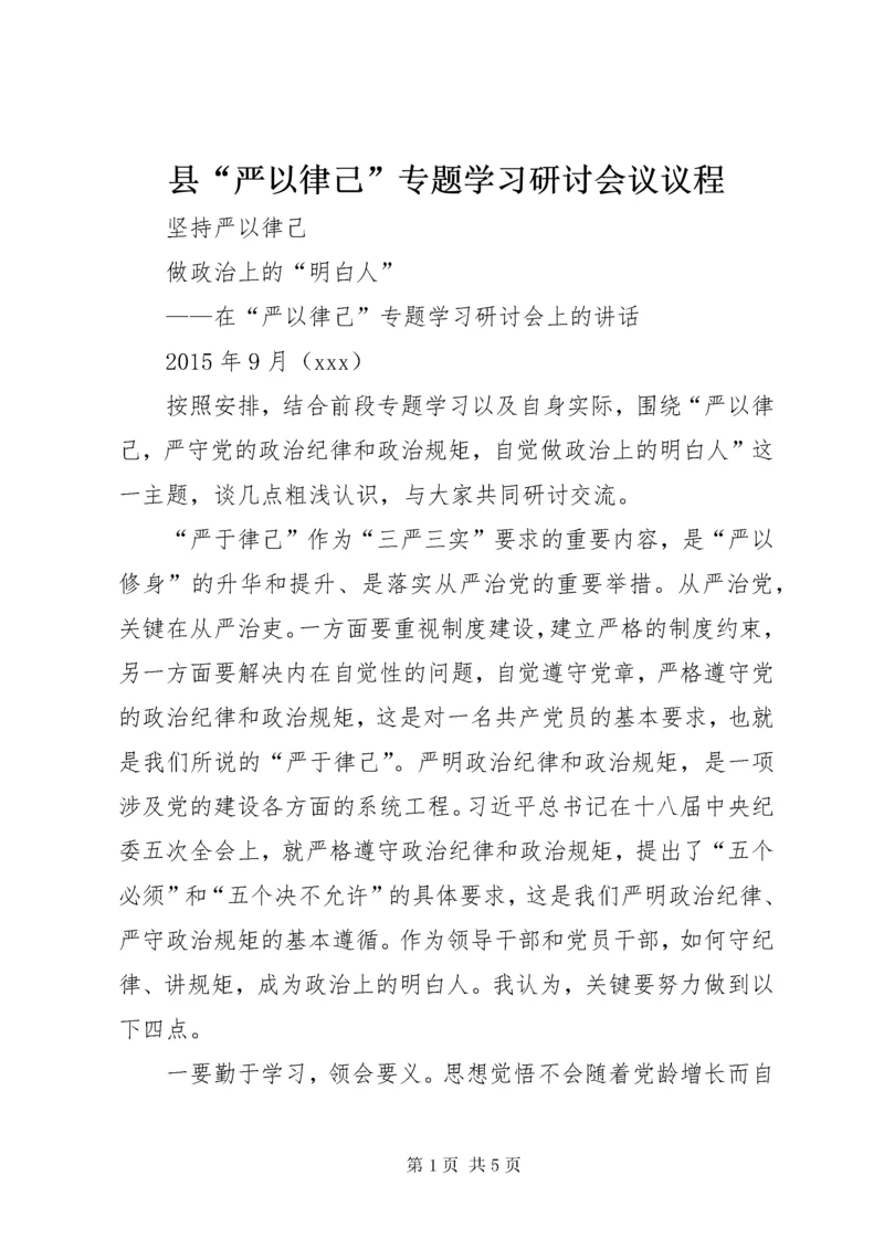 县“严以律己”专题学习研讨会议议程.docx