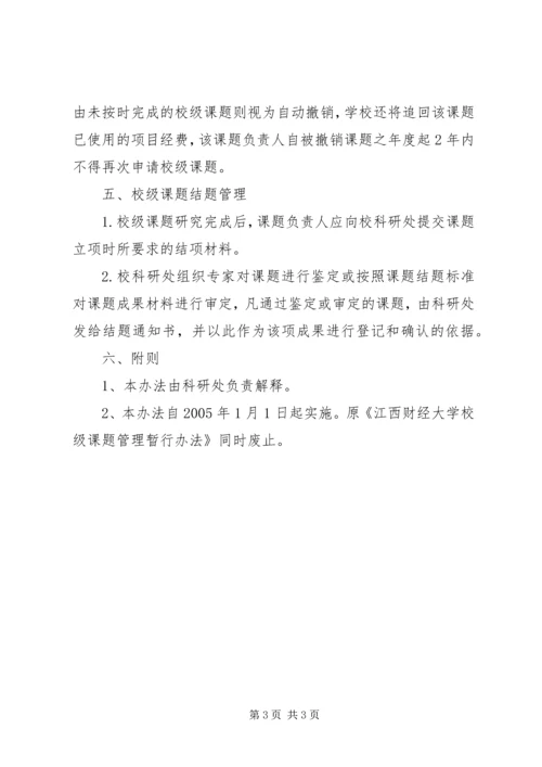 校级课题管理制度 (3).docx