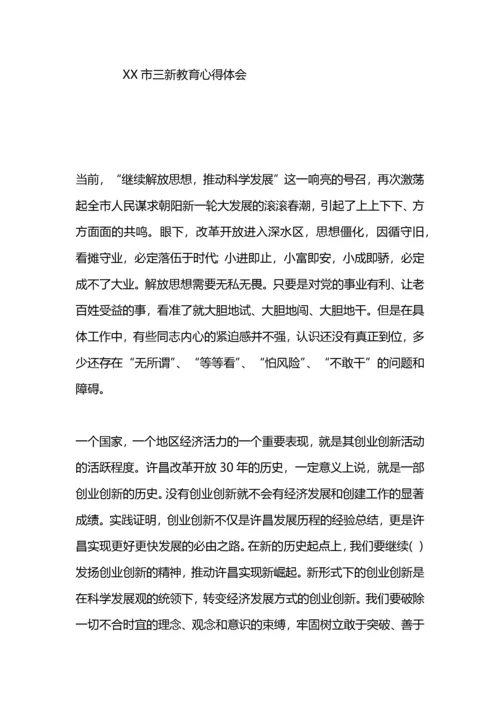 教师“三新教育”心得体会.docx