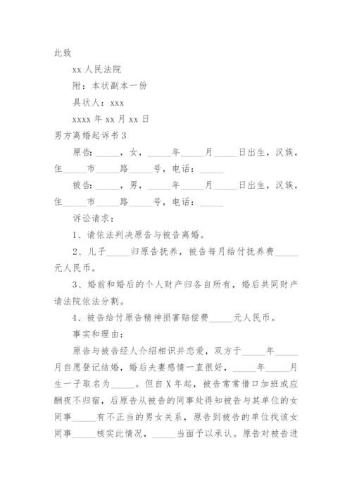 男方离婚起诉书.docx