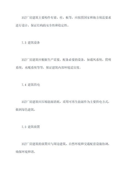 3层厂房建筑设计规范