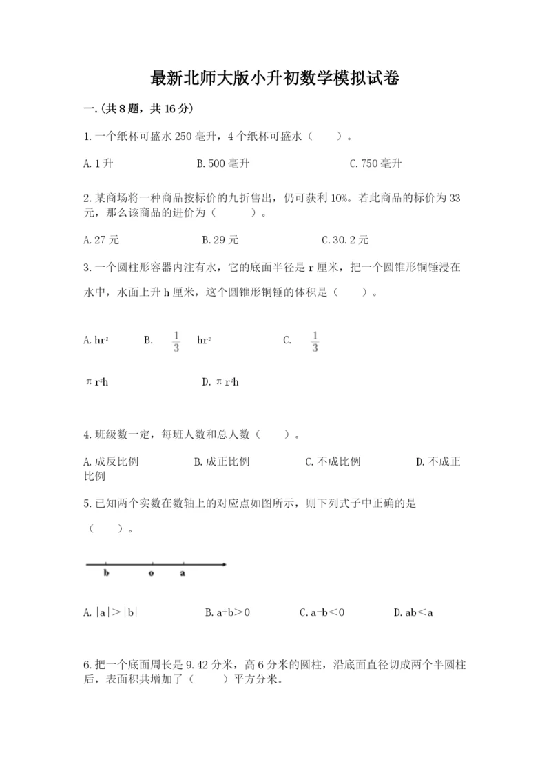 最新北师大版小升初数学模拟试卷及答案【最新】.docx