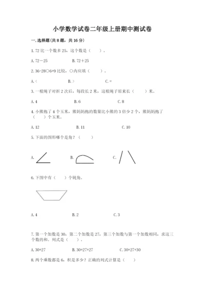 小学数学试卷二年级上册期中测试卷（精选题）.docx