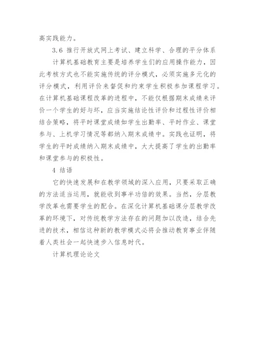 计算机理论的论文锦集.docx