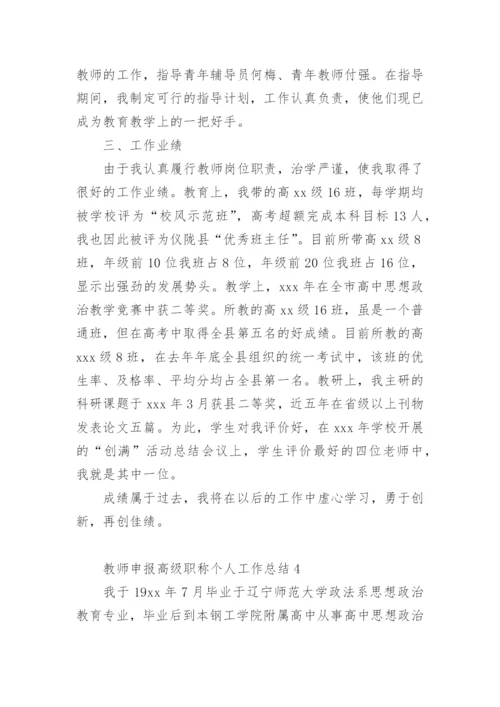 教师申报高级职称个人工作总结.docx