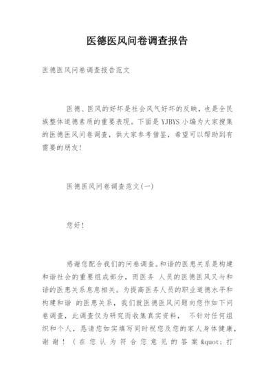 医德医风问卷调查报告.docx