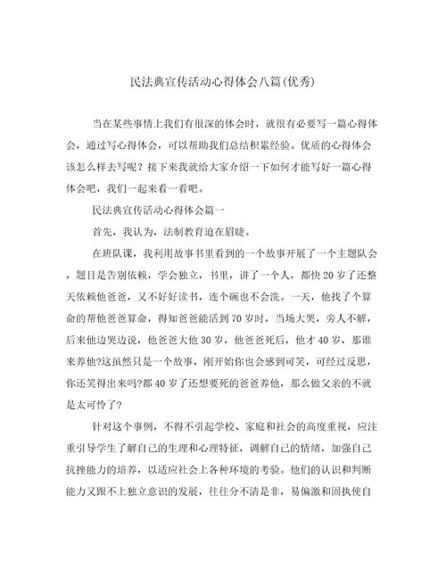 民法典宣传活动心得体会八篇(优秀)