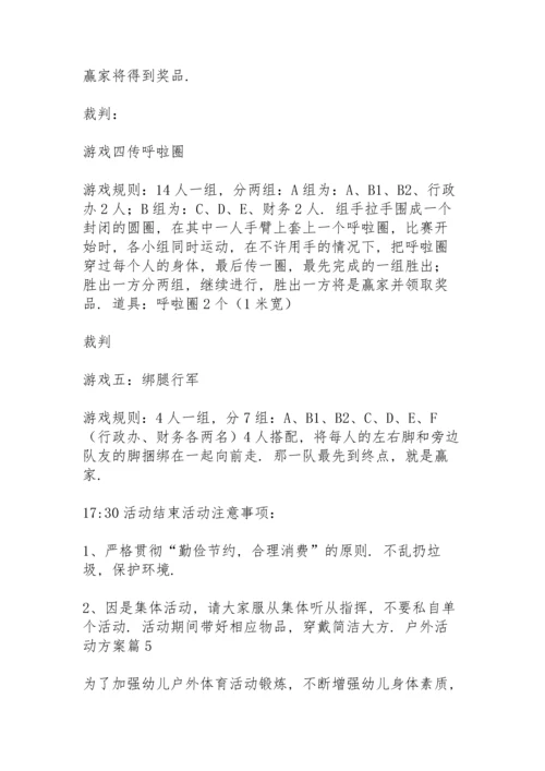 有关户外活动方案范文8篇.docx