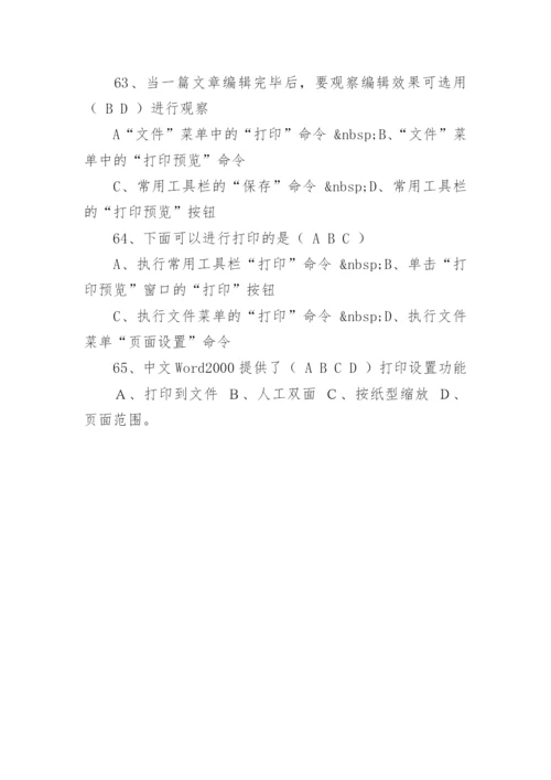 历年计算机word考试选择题及答案.docx