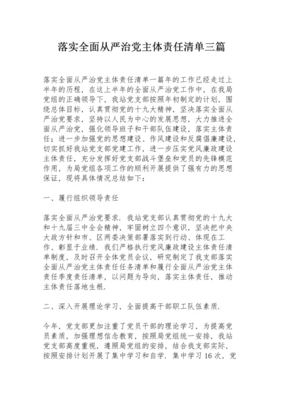 落实全面从严治党主体责任清单三篇.docx