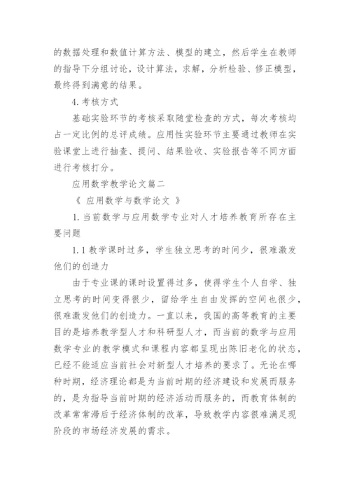 应用数学教学论文精编.docx