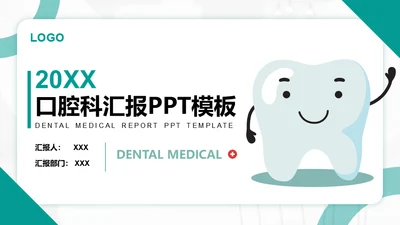 口腔医院牙齿健康通用PPT模板